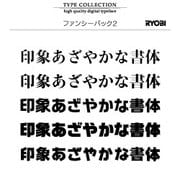 Mac対応OpenTypeフォント　ファンシーパック2 [ダウンロードソフトウェア　Mac専用]
