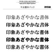 Mac対応OpenTypeフォント　平成書体パック [ダウンロードソフトウェア　Mac専用]