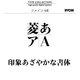 Mac対応OpenTypeフォント　ファイン-ME [ダウンロードソフトウェア　Mac専用]