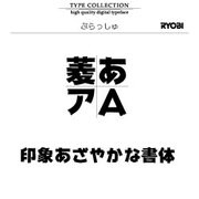 Windows対応OpenTypeフォント　ぶらっしゅ [ダウンロードソフトウェア　Win専用]