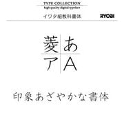 Windows対応OpenTypeフォント　イワタ細教科書体 [ダウンロードソフトウェア　Win専用]