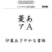 Windows対応OpenTypeフォント　イワタ中太教科書体 [ダウンロードソフトウェア　Win専用]