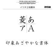 Windows対応OpenTypeフォント　イワタ正楷書体 [ダウンロードソフトウェア　Win専用]