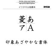 Windows対応OpenTypeフォント　イワタ中太楷書体 [ダウンロードソフトウェア　Win専用]
