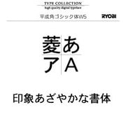 Windows対応OpenTypeフォント　平成角ゴシック体W5 [ダウンロードソフトウェア　Win専用]