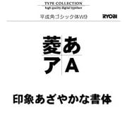 Windows対応OpenTypeフォント　平成角ゴシック体W9 [ダウンロードソフトウェア　Win専用]