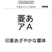 Windows対応OpenTypeフォント　平成丸ゴシック体W4 [ダウンロードソフトウェア　Win専用]