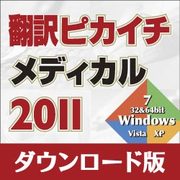 翻訳ピカイチ メディカル 2011 ダウンロード版 [ダウンロードソフトウェア　Win専用]