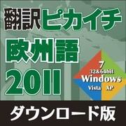 翻訳ピカイチ 欧州語 2011 ダウンロード版 [Windowsソフト ダウンロード版]