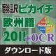 翻訳ピカイチ 欧州語 2011 + OCR ダウンロード版 [Windowsソフト ダウンロード版]