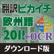 翻訳ピカイチ 欧州語 2011 + OCR ダウンロード版 [Windowsソフト ダウンロード版]