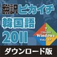 翻訳ピカイチ 韓国語 2011 ダウンロード版 [Windowsソフト ダウンロード版]