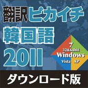 翻訳ピカイチ 韓国語 2011 ダウンロード版 [Windowsソフト ダウンロード版]