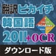 翻訳ピカイチ 韓国語 2011 + OCR ダウンロード版 [Windowsソフト ダウンロード版]