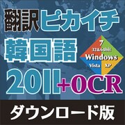 翻訳ピカイチ 韓国語 2011 + OCR ダウンロード版 [Windowsソフト ダウンロード版]