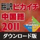 翻訳ピカイチ 中国語 2011 ダウンロード版 [Windowsソフト ダウンロード版]