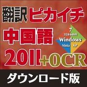 翻訳ピカイチ 中国語 2011 + OCR ダウンロード版 [Windowsソフト ダウンロード版]