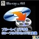 Blu-ray to AVI [ダウンロードソフトウェア　Win専用]