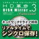 HD革命/DISK Mirror Ver.3 Professional ダウンロード版 [ダウンロードソフトウェア Win専用]