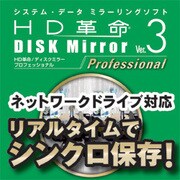 HD革命/DISK Mirror Ver.3 Professional ダウンロード版 [ダウンロードソフトウェア Win専用]