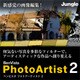BenVista PhotoArtist 2　ダウンロード版 [Windows＆Macソフト ダウンロード版]