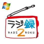 ラジ録2 Windows版 [ダウンロードソフトウェア Win専用]