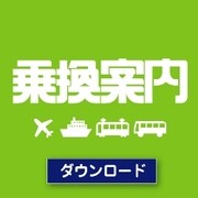 乗換案内ダウンロード限定パック（2011/7） [ダウンロードソフトウェア Win専用]