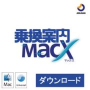 乗換案内MacXダウンロード限定パック（2011/7） [ダウンロードソフトウェア Mac専用]