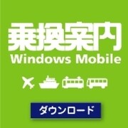 乗換案内Windows Mobileダウンロード限定パック（2011/7） [ダウンロードソフトウェア Windows Mobile専用]