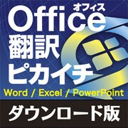 オフィス翻訳ピカイチ ダウンロード版 [Windowsソフト ダウンロード版]