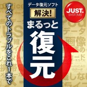 解決！まるっと復元 DL版 [Windowsソフト ダウンロード版]