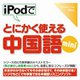 iPodでとにかく使える中国語mini [Windows＆Macソフト ダウンロード版]