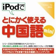 iPodでとにかく使える中国語mini [Windows＆Macソフト ダウンロード版]
