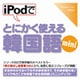 iPodでとにかく使える韓国語mini [Windows＆Macソフト ダウンロード版]