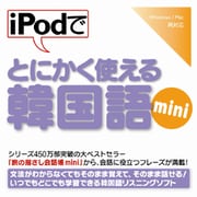 iPodでとにかく使える韓国語mini [Windows＆Macソフト ダウンロード版]