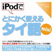 iPodでとにかく使えるタイ語mini [Windows＆Macソフト ダウンロード版]