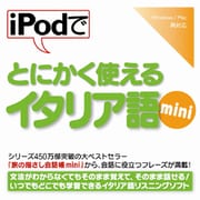 iPodでとにかく使えるイタリア語mini [Windows＆Macソフト ダウンロード版]