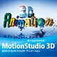 MotionStudio 3D ダウンロード 通常版 [Windowsソフト ダウンロード版]