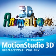 MotionStudio 3D ダウンロード 通常版 [Windowsソフト ダウンロード版]