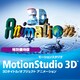 MotionStudio 3D ダウンロード 特別優待版 [Windowsソフト ダウンロード版]