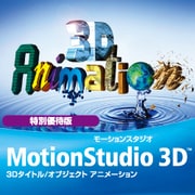 MotionStudio 3D ダウンロード 特別優待版 [Windowsソフト ダウンロード版]