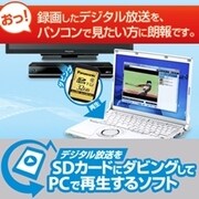 デジタル放送をSDカードにダビングしてPCで再生するソフト [ダウンロードソフトウェア Win専用]
