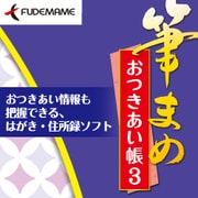 筆まめおつきあい帳3 [Windowsソフト ダウンロード版]
