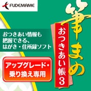 筆まめおつきあい帳3　アップグレード・乗り換え専用 [Windowsソフト ダウンロード版]