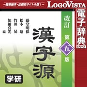 漢字源 改訂第五版 for Mac [Macソフト ダウンロード版]