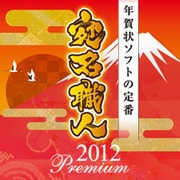 宛名職人2012 Premiumダウンロード版 [ダウンロードソフトウェア Win専用]