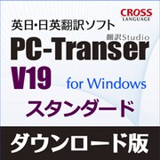 PC-Transer 翻訳スタジオ V19 スタンダード DL版 [Windowsソフト ダウンロード版]