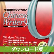 ChineseWriter9 ダウンロード版 [ダウンロードソフトウェア Win専用]