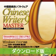 ChineseWriter9 MASTER ダウンロード版 [ダウンロードソフトウェア Win専用]