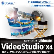 VideoStudio Ultimate X4 通常版（期間限定特価） [ダウンロードソフトウェア Win専用]